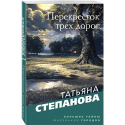 Эксмо Татьяна Степанова "Перекресток трех дорог"