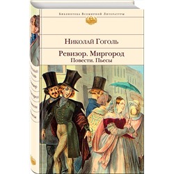 Эксмо Николай Гоголь "Ревизор. Миргород. Повести. Пьесы"