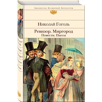 Эксмо Николай Гоголь "Ревизор. Миргород. Повести. Пьесы"
