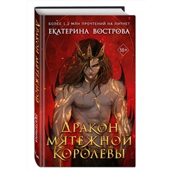 Эксмо Екатерина Вострова "Дракон мятежной королевы"
