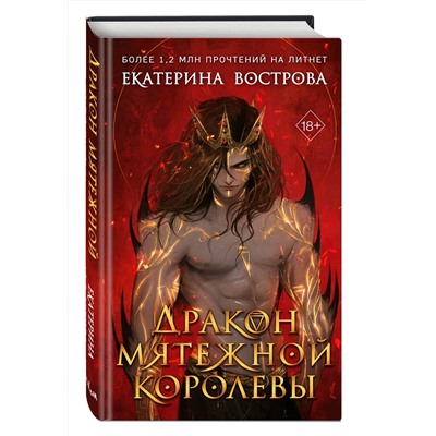 Эксмо Екатерина Вострова "Дракон мятежной королевы"