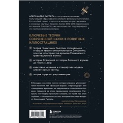 Эксмо Алессандро Руссель "Великие законы Вселенной: от гравитации к квантовым частицам. Визуальный гид"