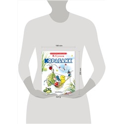 АСТ Сутеев В.Г. "Кораблик"