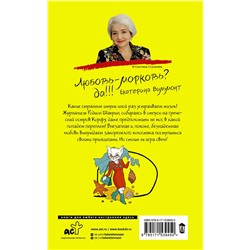 АСТ Екатерина Вильмонт "Девственная селедка"