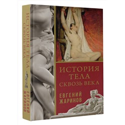АСТ Евгений Жаринов "История тела сквозь века"