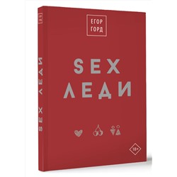 АСТ Егор Горд "SEX-леди. Подарочное издание"