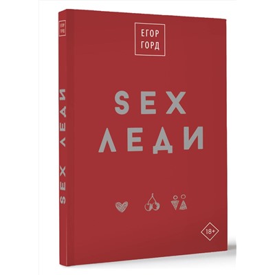 АСТ Егор Горд "SEX-леди. Подарочное издание"
