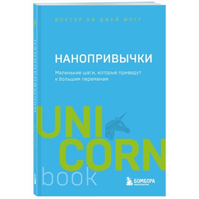 Эксмо БиДжей Фогг "Нанопривычки. Маленькие шаги, которые приведут к большим переменам"