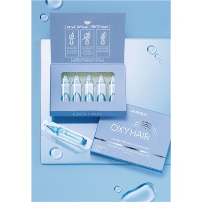 Кислородная сыворотка для волос в ампулах Oxy Hair