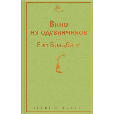 344458 Эксмо Рэй Брэдбери "Вино из одуванчиков (зеленый лайм)"