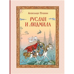 Эксмо А. С. Пушкин "Руслан и Людмила (ил. Т. Муравьевой)"