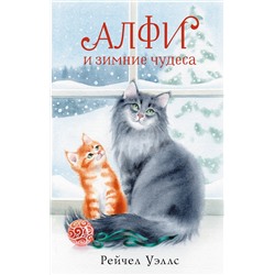 АСТ Рейчел Уэллс "Алфи и зимние чудеса"