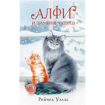 АСТ Рейчел Уэллс "Алфи и зимние чудеса"