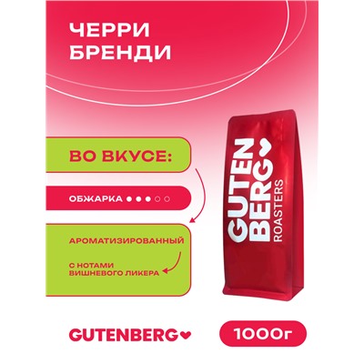 Кофе в зёрнах ароматизированный "Черри бренди", уп. 1 кг