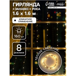 Гирлянда «Занавес» 1.6×1.6 м роса, IP20, серебристая нить, 160 LED, свечение тёплое белое, 8 режимов, 220 В