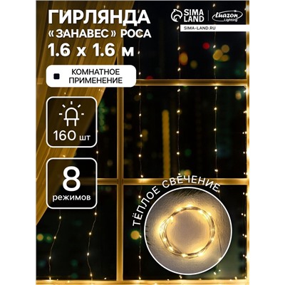 Гирлянда «Занавес» 1.6×1.6 м роса, IP20, серебристая нить, 160 LED, свечение тёплое белое, 8 режимов, 220 В