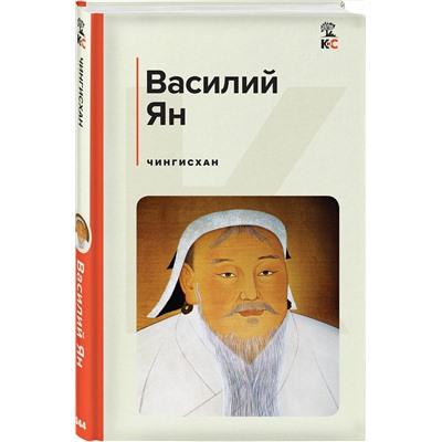 Эксмо Василий Ян "Чингисхан"