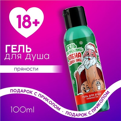 Гель для душа ЧИСТОЕ СЧАСТЬЕ «Для трёх лиц», 100 мл, аромат пряности, 18+, Новый Год