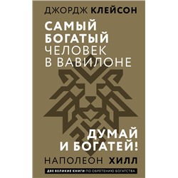 АСТ Джордж Сэмюэль Клейсон, Наполеон Хилл "Самый богатый человек в Вавилоне. Думай и богатей"