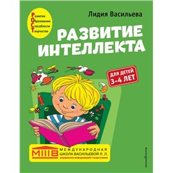 Эксмо Лидия Васильева "Развитие интеллекта. Авторский курс: для детей 3-4 лет"
