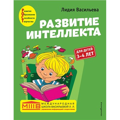Эксмо Лидия Васильева "Развитие интеллекта. Авторский курс: для детей 3-4 лет"