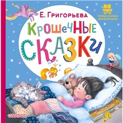 АСТ Григорьева Е.В. "Крошечные сказки"