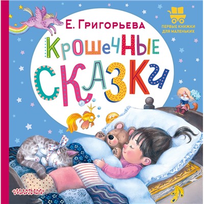 АСТ Григорьева Е.В. "Крошечные сказки"