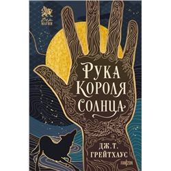 Эксмо Дж. Т. Грейтхаус "Рука Короля Солнца"