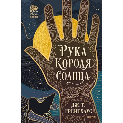 Эксмо Дж. Т. Грейтхаус "Рука Короля Солнца"