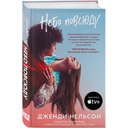 Эксмо Дженди Нельсон "Небо повсюду"