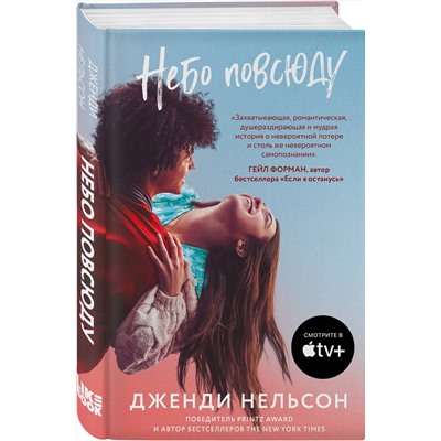 Эксмо Дженди Нельсон "Небо повсюду"