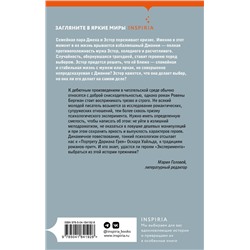 Эксмо Ровена Бергман "Эксперимент"