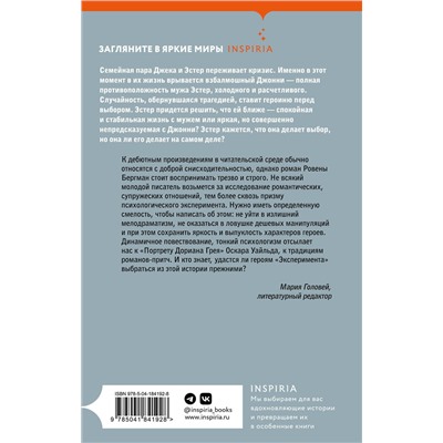 Эксмо Ровена Бергман "Эксперимент"