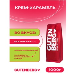 Кофе в зёрнах ароматизированный "Крем-Карамель", уп. 1 кг