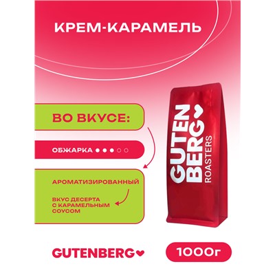 Кофе в зёрнах ароматизированный "Крем-Карамель", уп. 1 кг