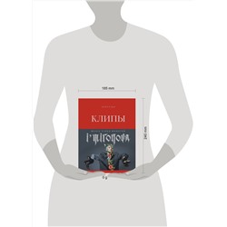 Эксмо Ирина Миронова "Клипы навсегда"