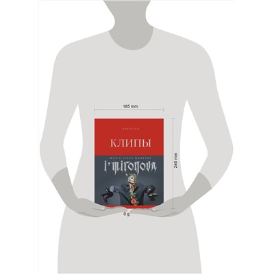 Эксмо Ирина Миронова "Клипы навсегда"
