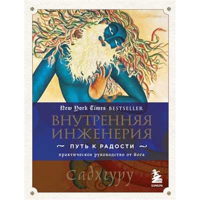 Эксмо Садхгуру "Внутренняя инженерия. Путь к радости. Практическое руководство от йога."
