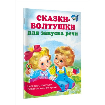 АСТ Дмитриева В.Г. "Сказки-болтушки для запуска речи"
