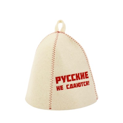 Шапка для бани и сауны «Русские не сдаются!», полиэфир 70%, шерсть 30%