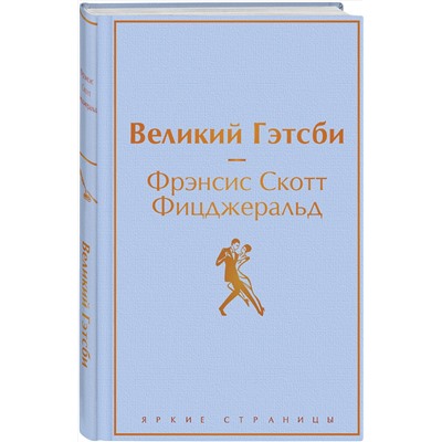 Эксмо Фрэнсис Скотт Фицджеральд "Великий Гэтсби (благородный лавандовый)"