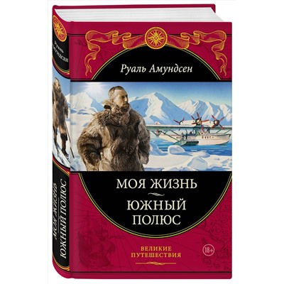Эксмо Руаль Амундсен "Моя жизнь. Южный полюс"