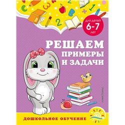 Эксмо А. М. Горохова, С. В. Липина "Решаем примеры и задачи: для детей 6-7 лет"