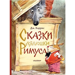 АСТ Харрис Д.Ч. "Сказки дядюшки Римуса. Рис. В. Челака"