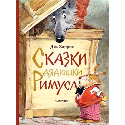АСТ Харрис Д.Ч. "Сказки дядюшки Римуса. Рис. В. Челака"