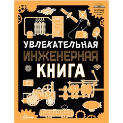 АСТ Мерников А.Г. "Увлекательная инженерная книга"