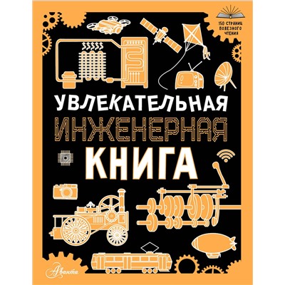 АСТ Мерников А.Г. "Увлекательная инженерная книга"