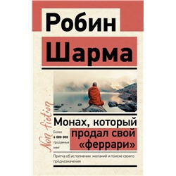 АСТ Робин Шарма "Монах, который продал свой «феррари». Притча об исполнении желаний и поиске своего предназначения"