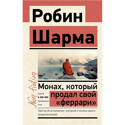 АСТ Робин Шарма "Монах, который продал свой «феррари». Притча об исполнении желаний и поиске своего предназначения"