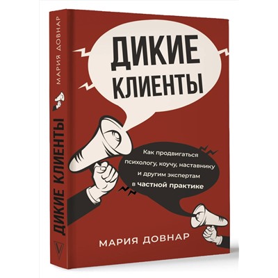 АСТ Мария Довнар "Дикие клиенты: как продвигаться психологу, коучу, наставнику и другим экспертам в частной практике"
